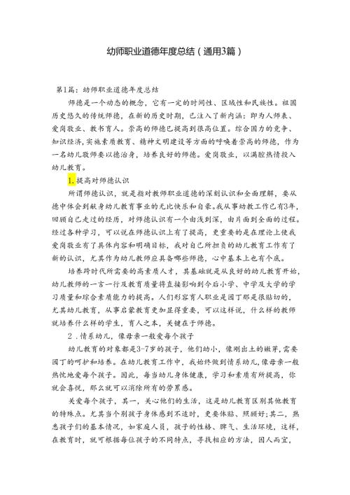 幼师职业道德总结(通用3篇).docx