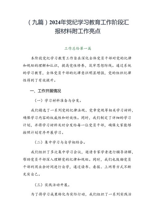 （九篇）2024年党纪学习教育工作阶段汇报材料附工作亮点.docx
