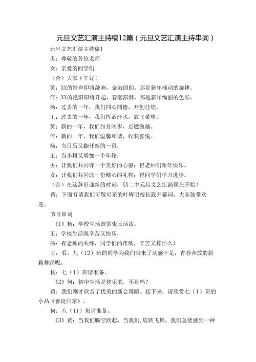 元旦文艺汇演主持稿12篇(元旦文艺汇演主持串词).docx
