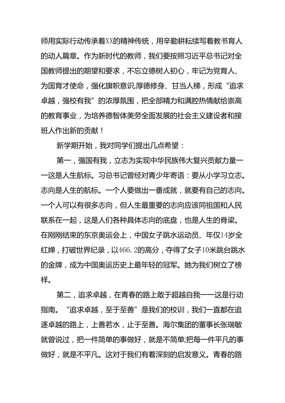 中学2024年季学期开学典礼校长致辞国旗下讲话十一篇.docx_第2页