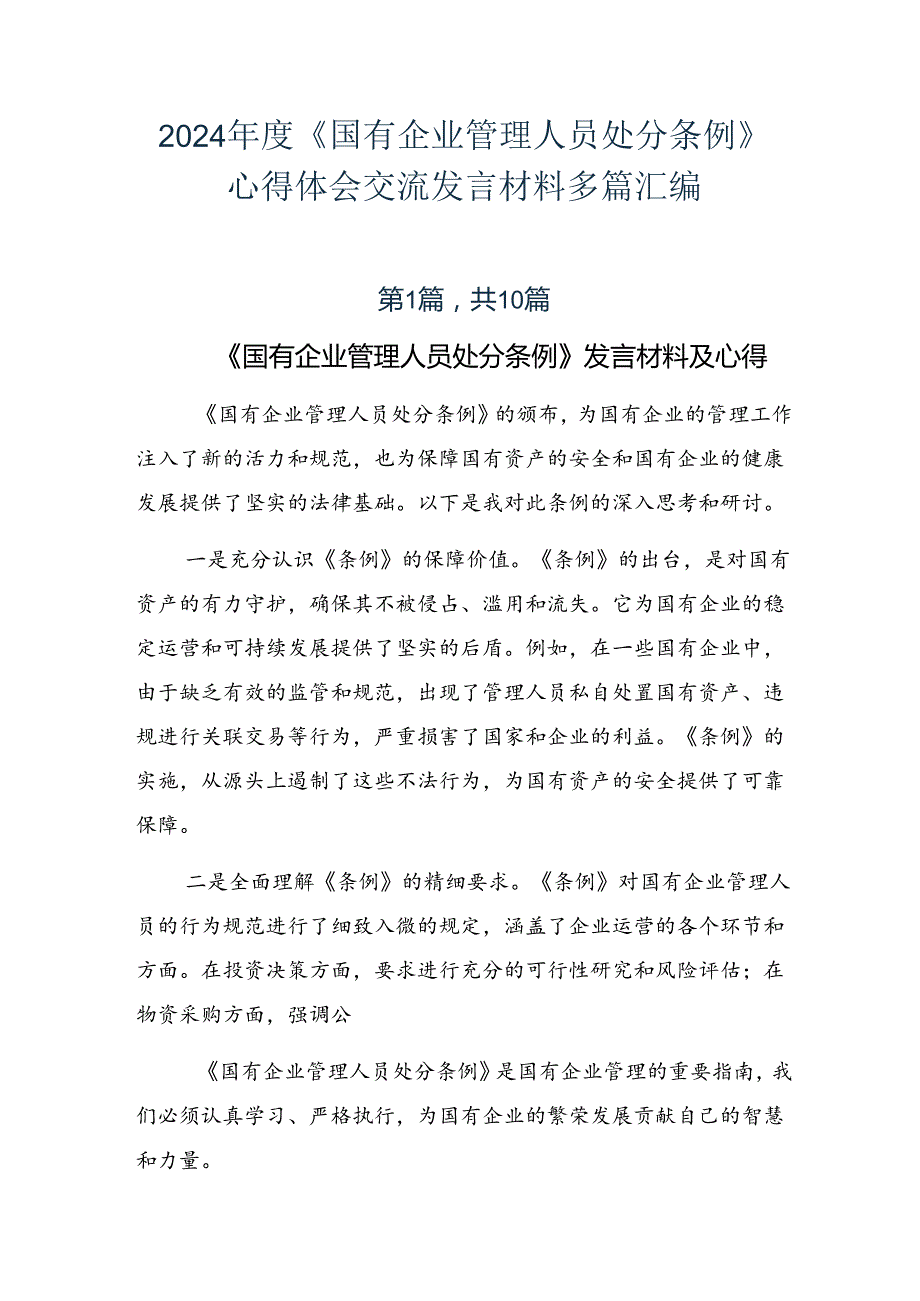 2024《国有企业管理人员处分条例》心得体会交流发言材料多篇汇编.docx_第1页