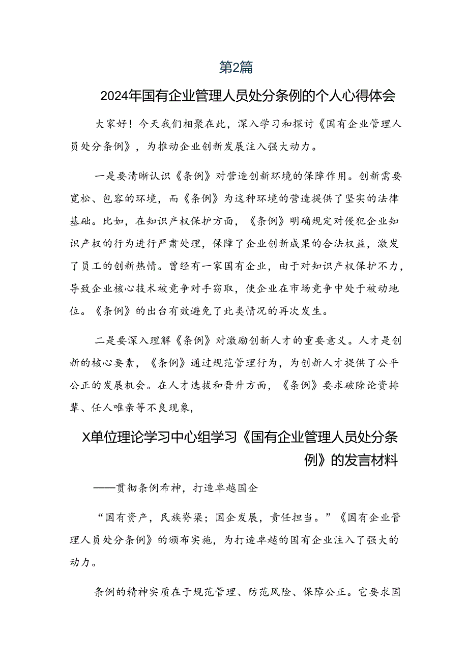 2024《国有企业管理人员处分条例》心得体会交流发言材料多篇汇编.docx_第2页