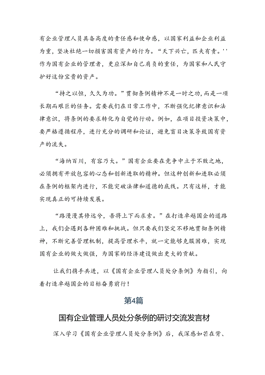 2024《国有企业管理人员处分条例》心得体会交流发言材料多篇汇编.docx_第3页