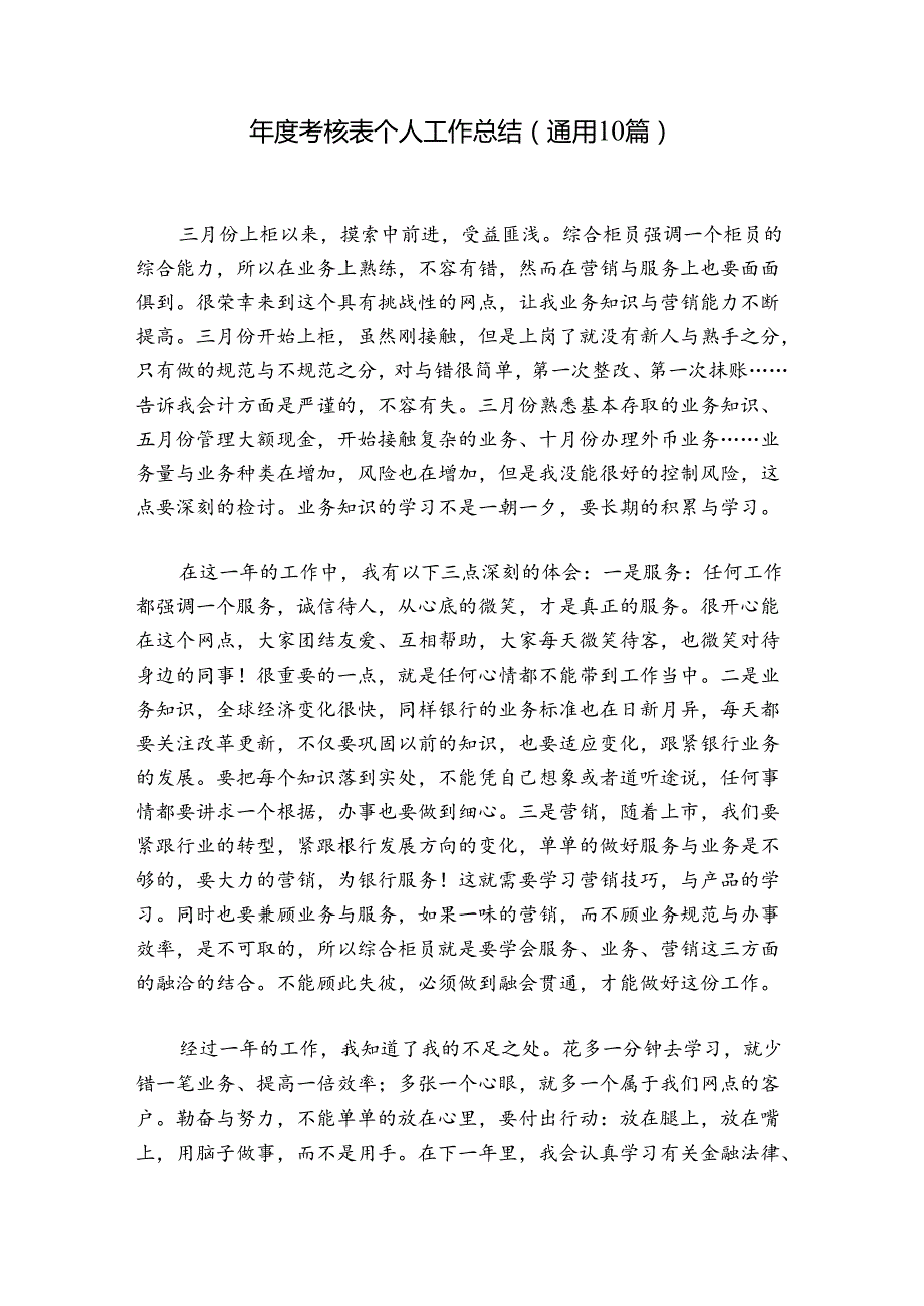 考核表个人工作总结(通用10篇).docx_第1页