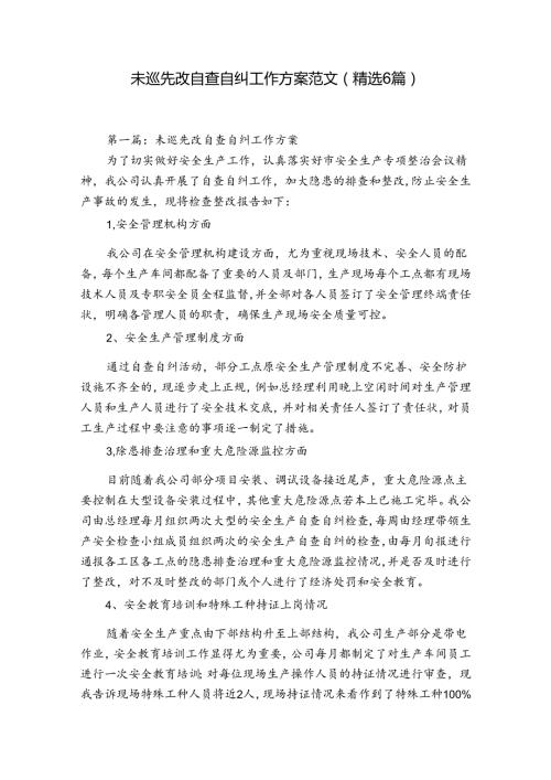 未巡先改自查自纠工作方案范文(精选6篇).docx