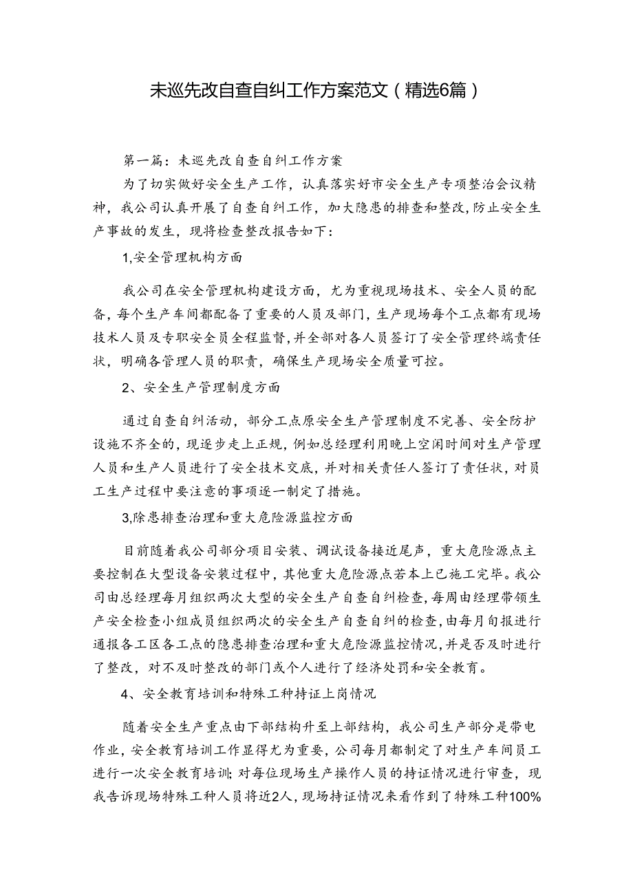 未巡先改自查自纠工作方案范文(精选6篇).docx_第1页