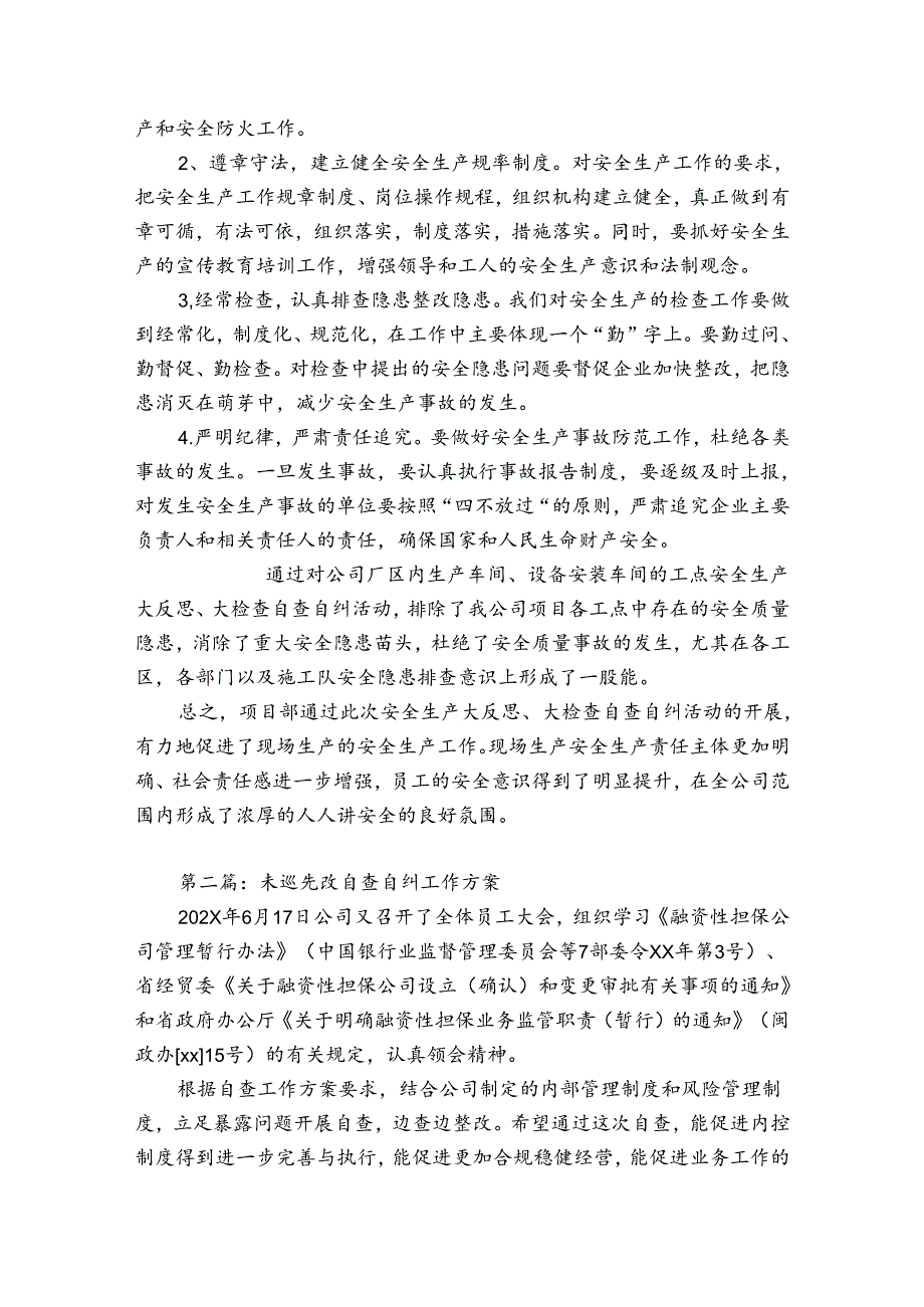 未巡先改自查自纠工作方案范文(精选6篇).docx_第3页