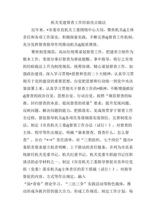 机关党建督查工作经验亮点做法.docx