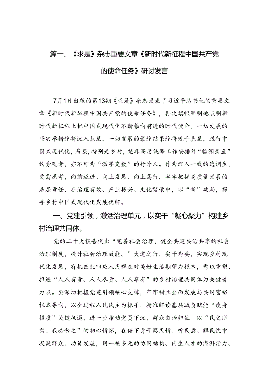 《求是》杂志重要文章《新时代新征程中国共产党的使命任务》研讨发言10篇（最新版）.docx_第2页