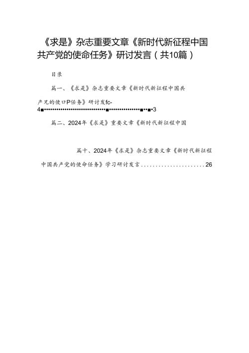 《求是》杂志重要文章《新时代新征程中国共产党的使命任务》研讨发言10篇（最新版）.docx