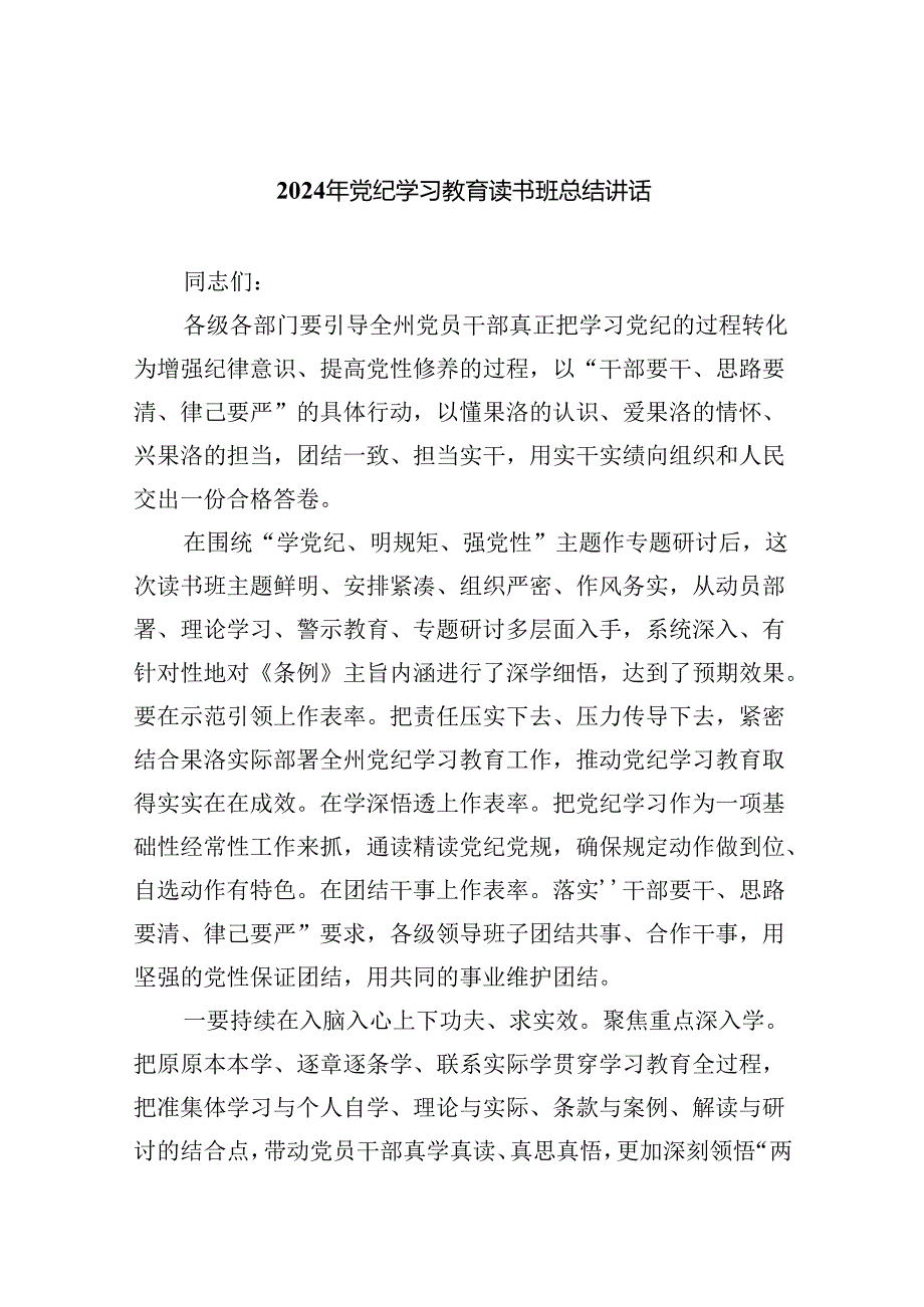 （10篇）2024年党纪学习教育读书班总结讲话范本.docx_第1页