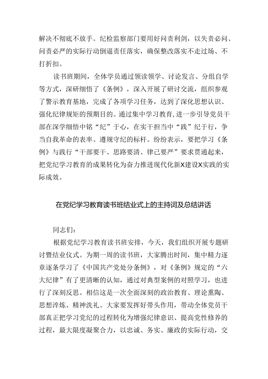（10篇）2024年党纪学习教育读书班总结讲话范本.docx_第3页
