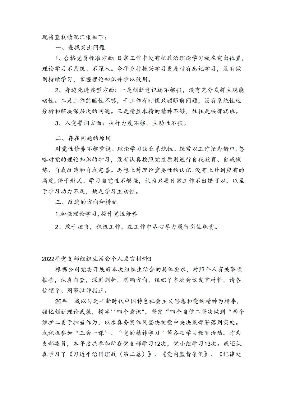 2022年党支部组织生活会个人发言材料范文(精选8篇).docx_第2页