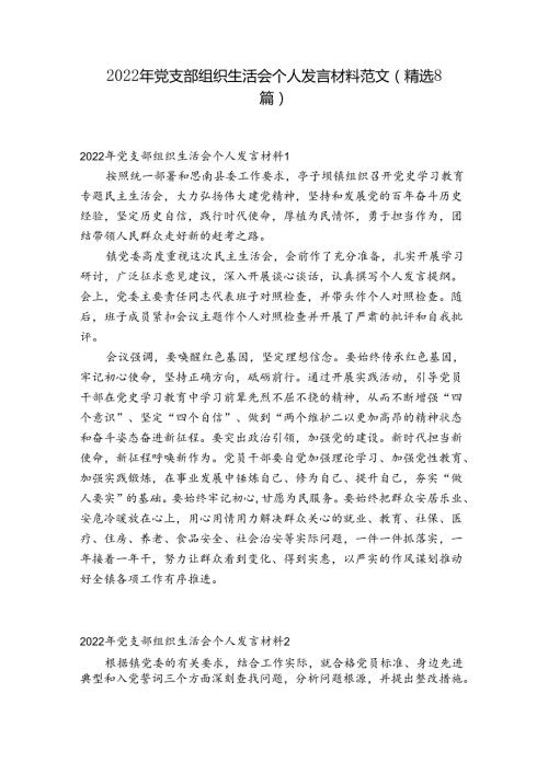 2022年党支部组织生活会个人发言材料范文(精选8篇).docx