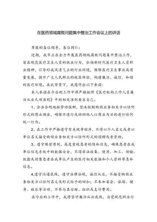 在医药领域腐败问题集中整治工作会议上的讲话5篇供参考.docx