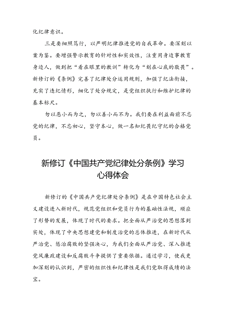 集团公司关于新修订《中国共产党纪律处分条例》学习心得体会二十篇.docx_第2页
