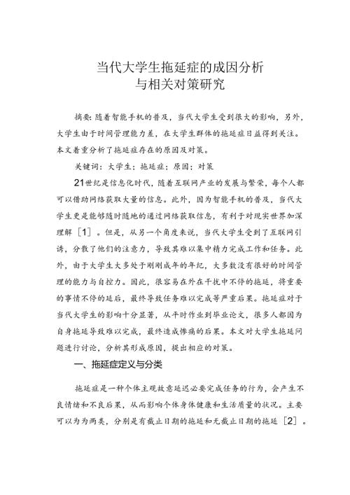 当代大学生拖延症的成因分析与相关对策研究.docx