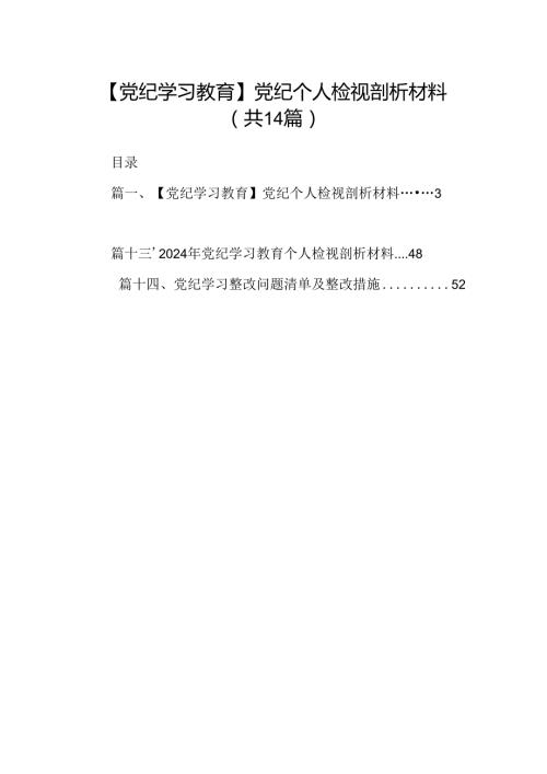 【党纪学习教育】党纪个人检视剖析材料（共14篇）.docx