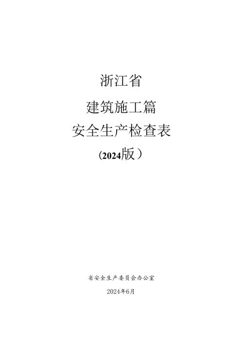 2024版《浙江省安全生产全覆盖检查标准体系【建设施工篇】》（58建筑起重机械安全检查表）.docx