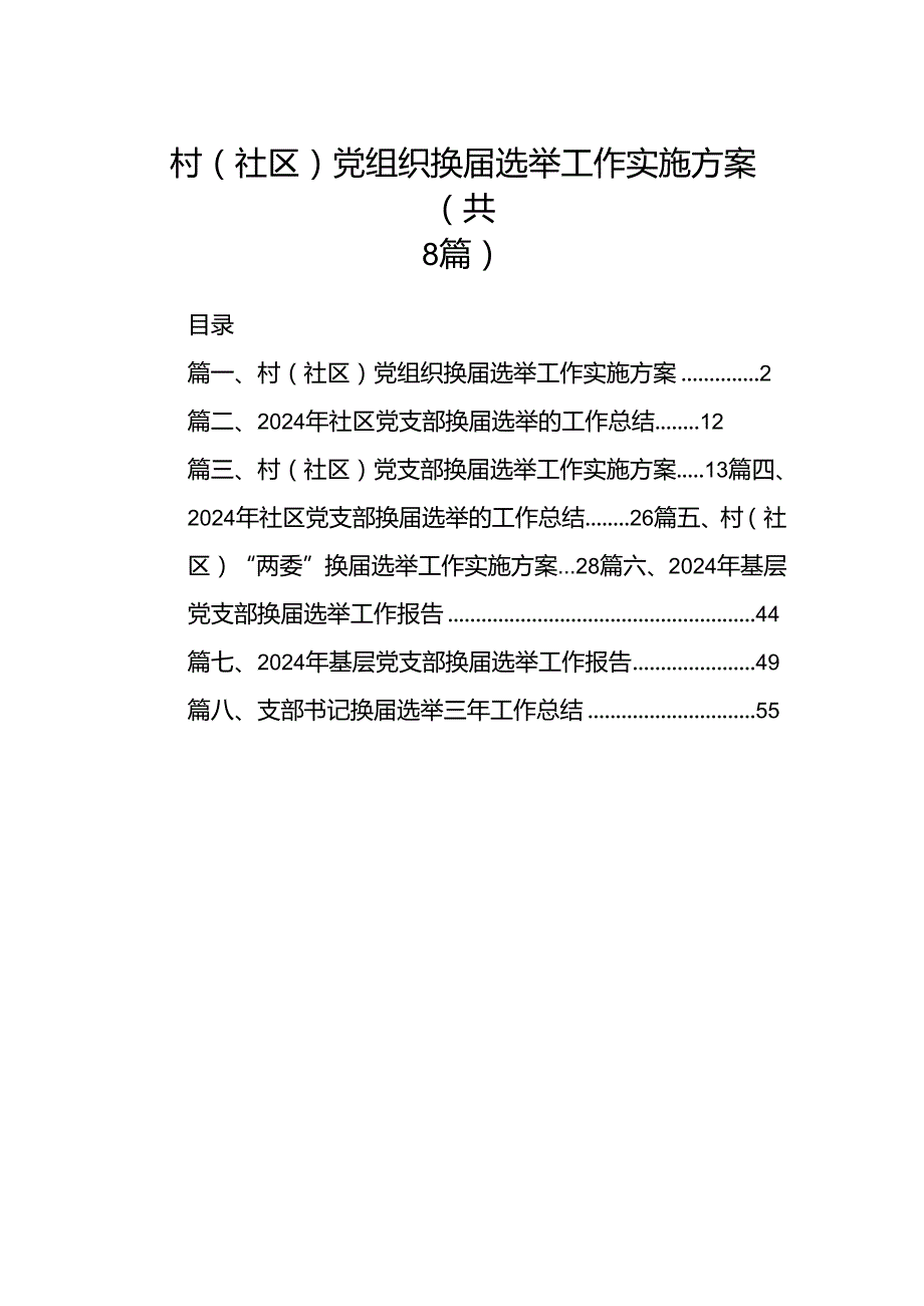 (八篇)村(社区)党组织换选举工作实施方案范文.docx_第1页
