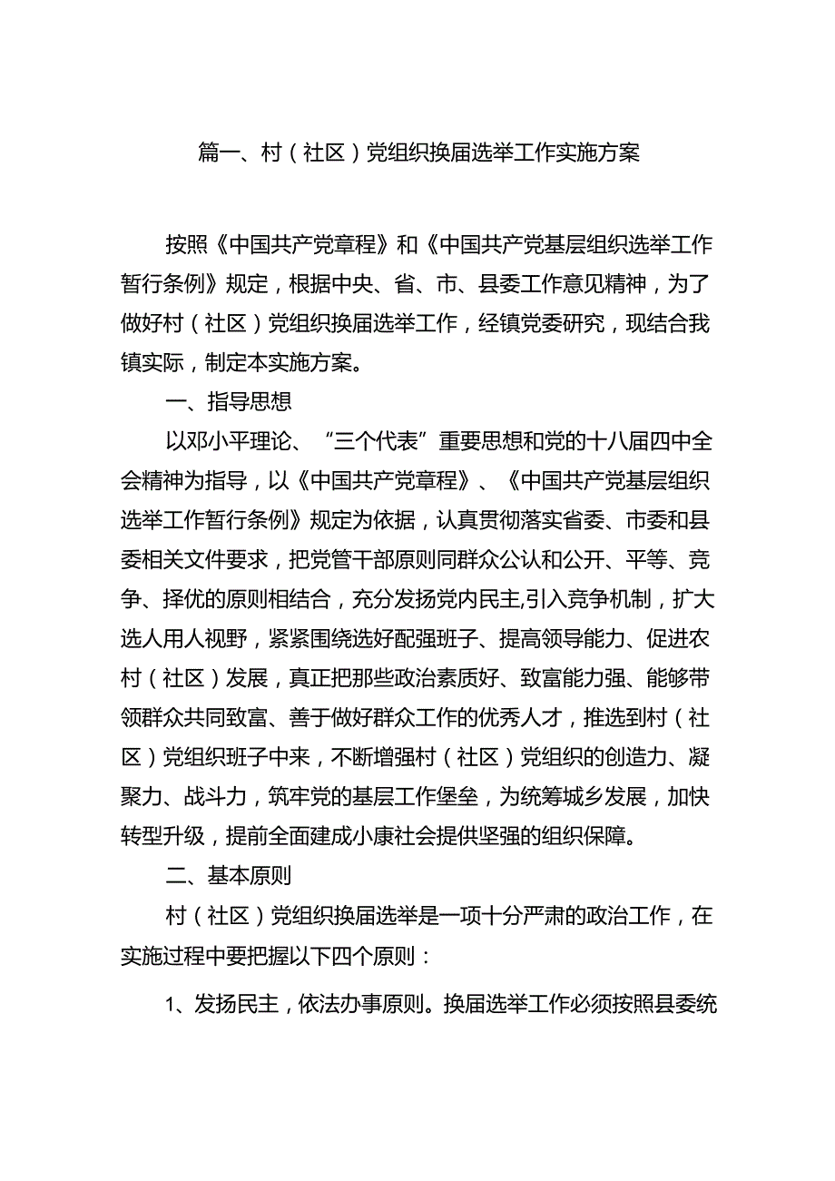 (八篇)村(社区)党组织换选举工作实施方案范文.docx_第2页