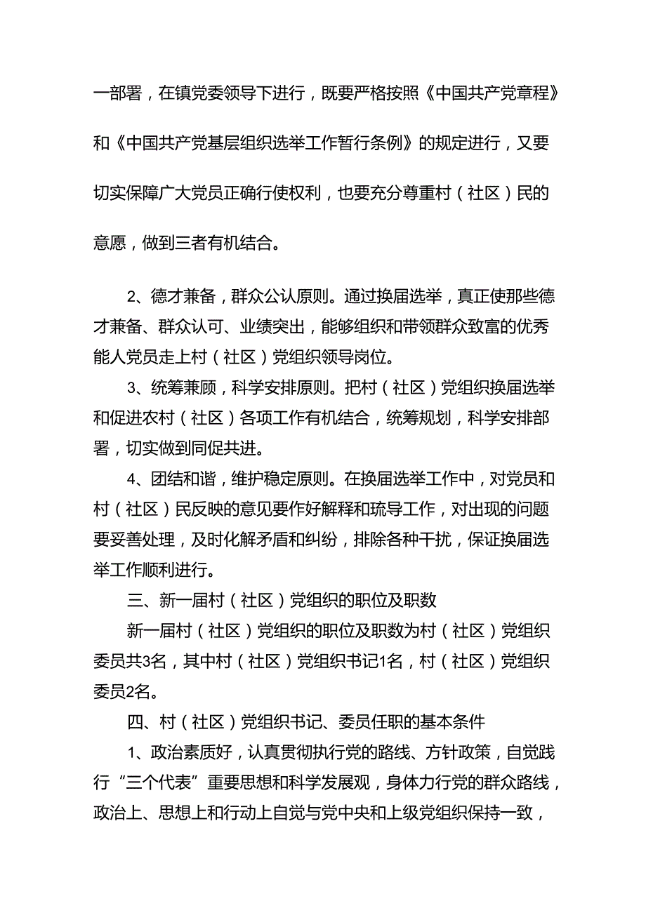 (八篇)村(社区)党组织换选举工作实施方案范文.docx_第3页