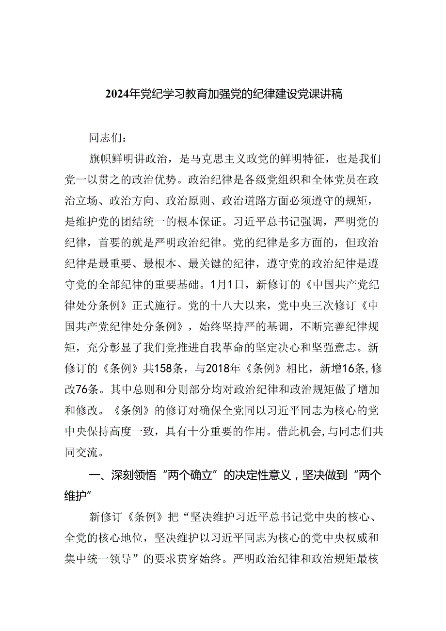2024年党纪学习教育加强党的纪律建设党课讲稿9篇供参考.docx_第1页