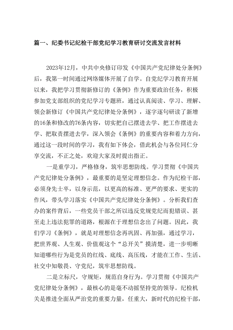 9篇纪委书记纪检干部党纪学习教育研讨交流发言材料专题资料.docx_第2页