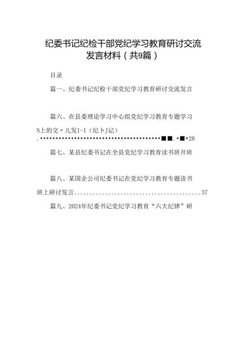 9篇纪委书记纪检干部党纪学习教育研讨交流发言材料专题资料.docx