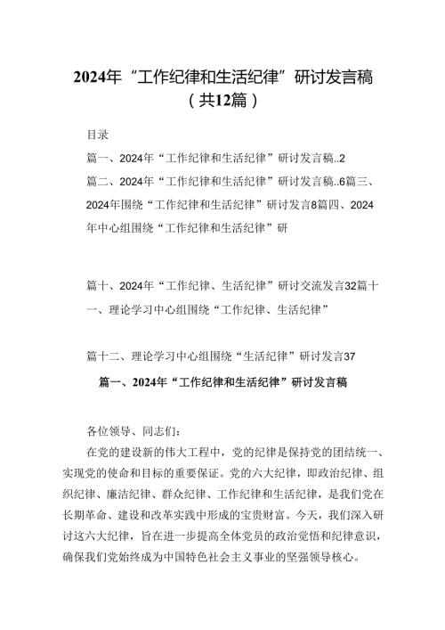 2024年“工作纪律和生活纪律”研讨发言稿（共12篇）汇编.docx