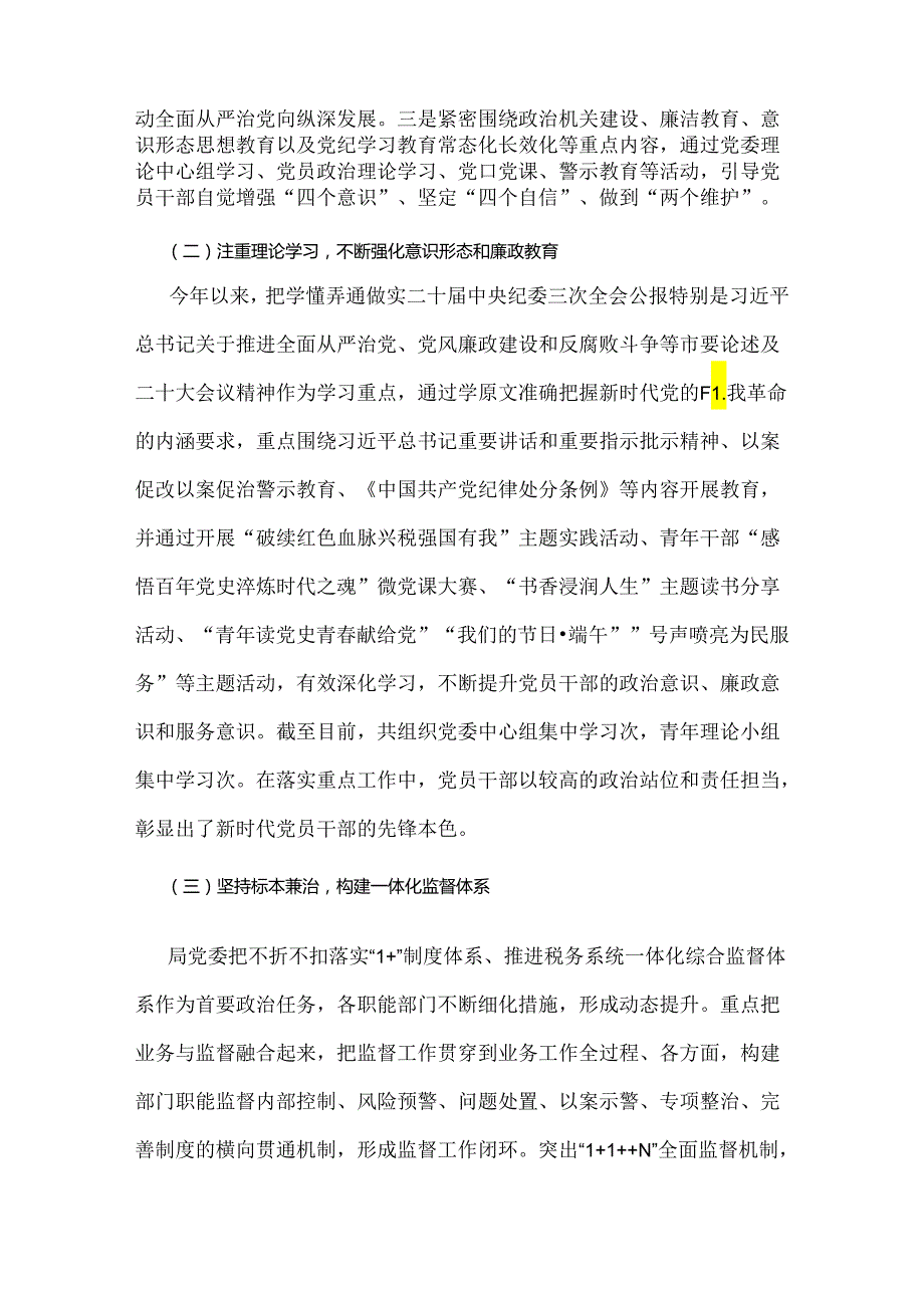 两篇稿：落实全面从严治党主体责任报告和党风廉政建设2024年上半年工作总结.docx_第2页