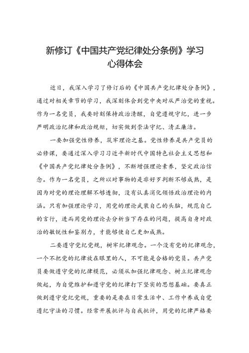 2024新修订中国共产党纪律处分条例专题读书班活动心得体会交流发言八篇.docx