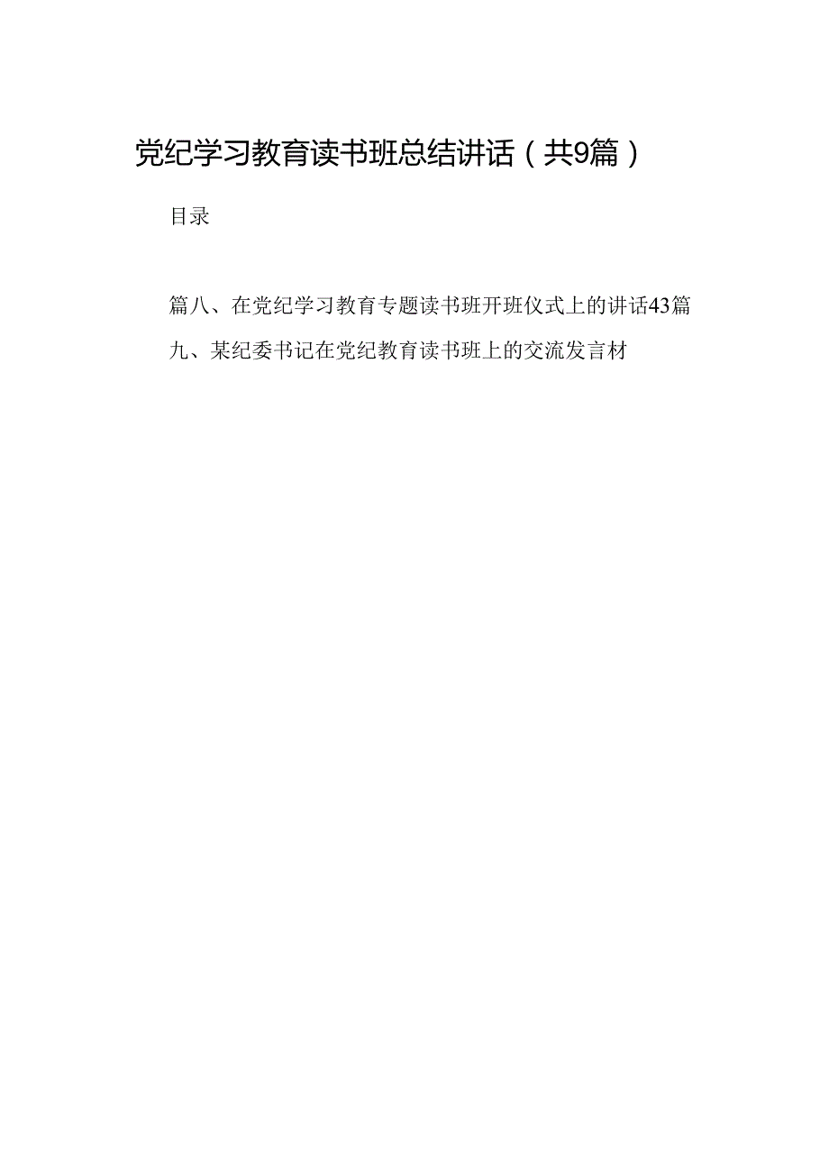 党纪学习教育读书班总结讲话（共9篇）.docx_第1页