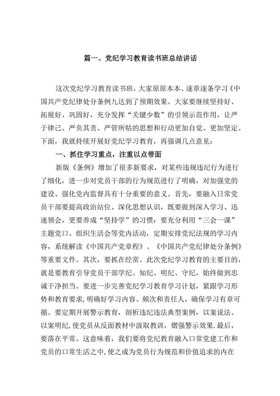 党纪学习教育读书班总结讲话（共9篇）.docx_第2页