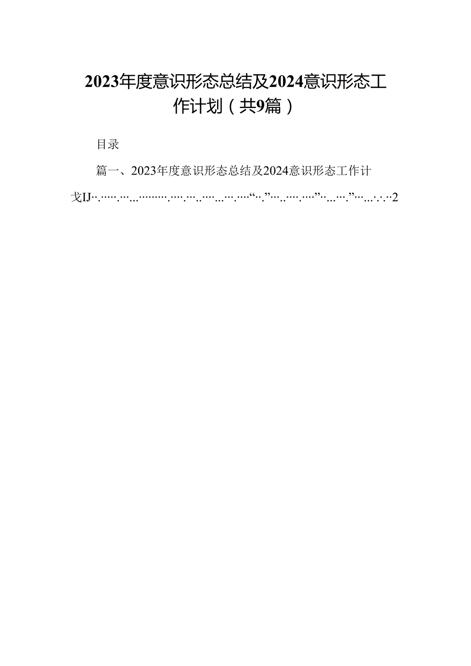 （9篇）2023意识形态总结及2024意识形态工作计划(精选).docx_第1页