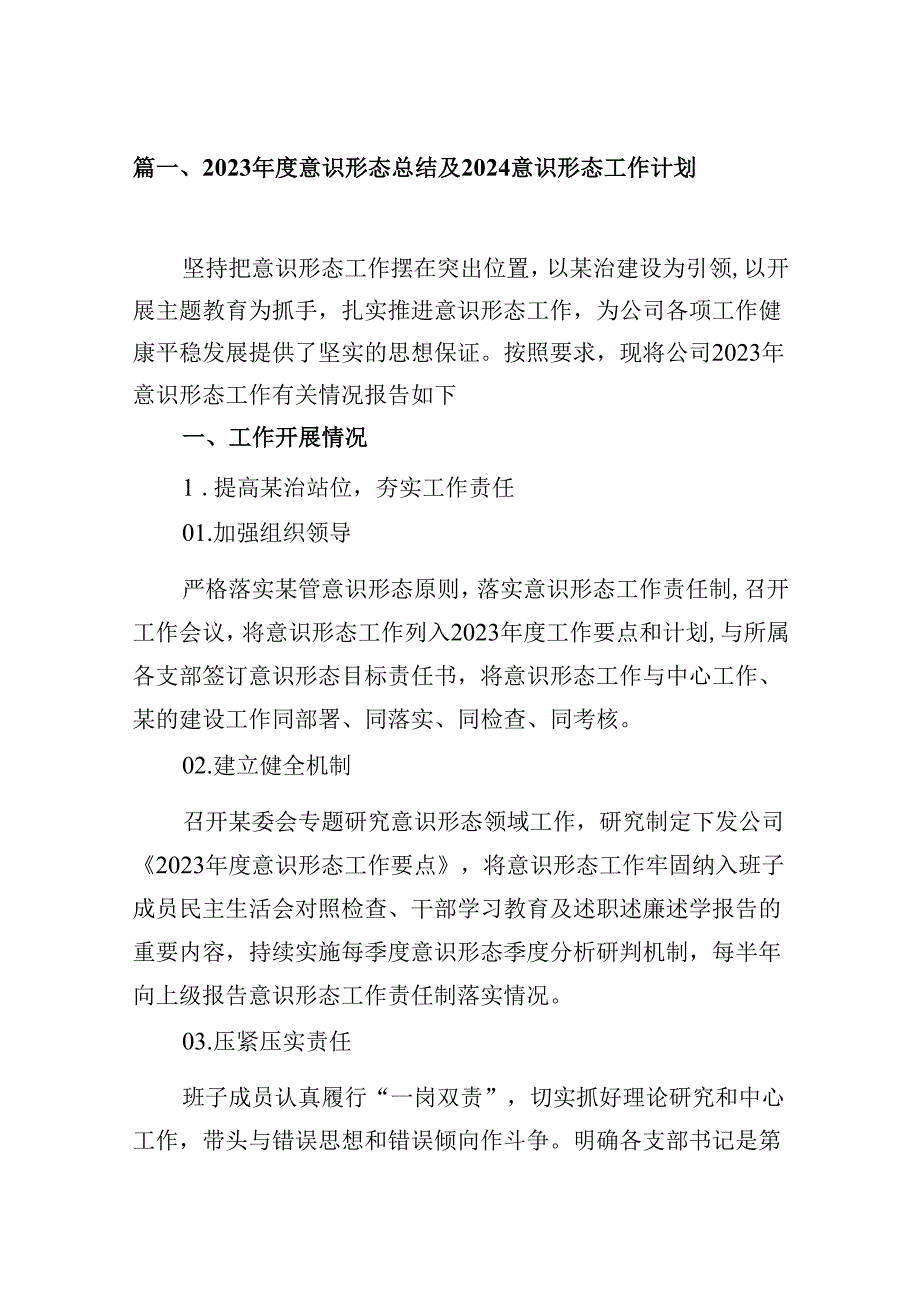 （9篇）2023意识形态总结及2024意识形态工作计划(精选).docx_第2页