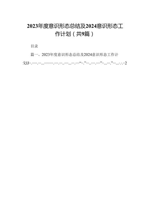 （9篇）2023意识形态总结及2024意识形态工作计划(精选).docx