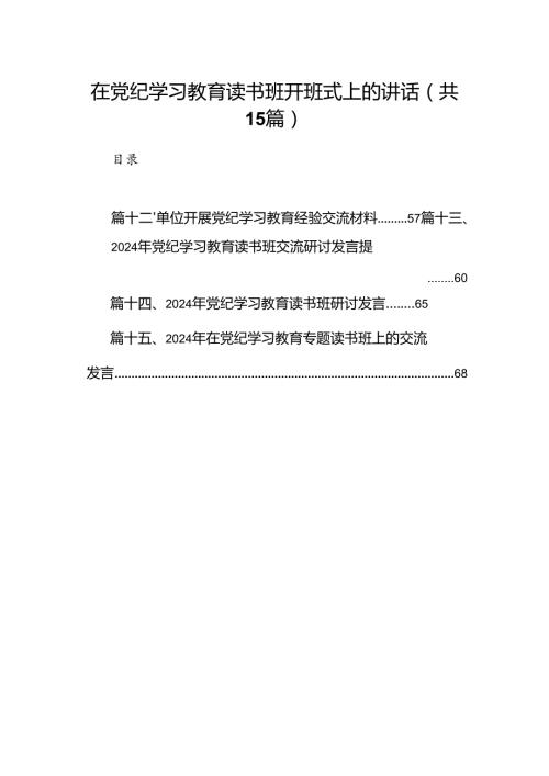 （15篇）在党纪学习教育读书班开班式上的讲话（精选版）.docx