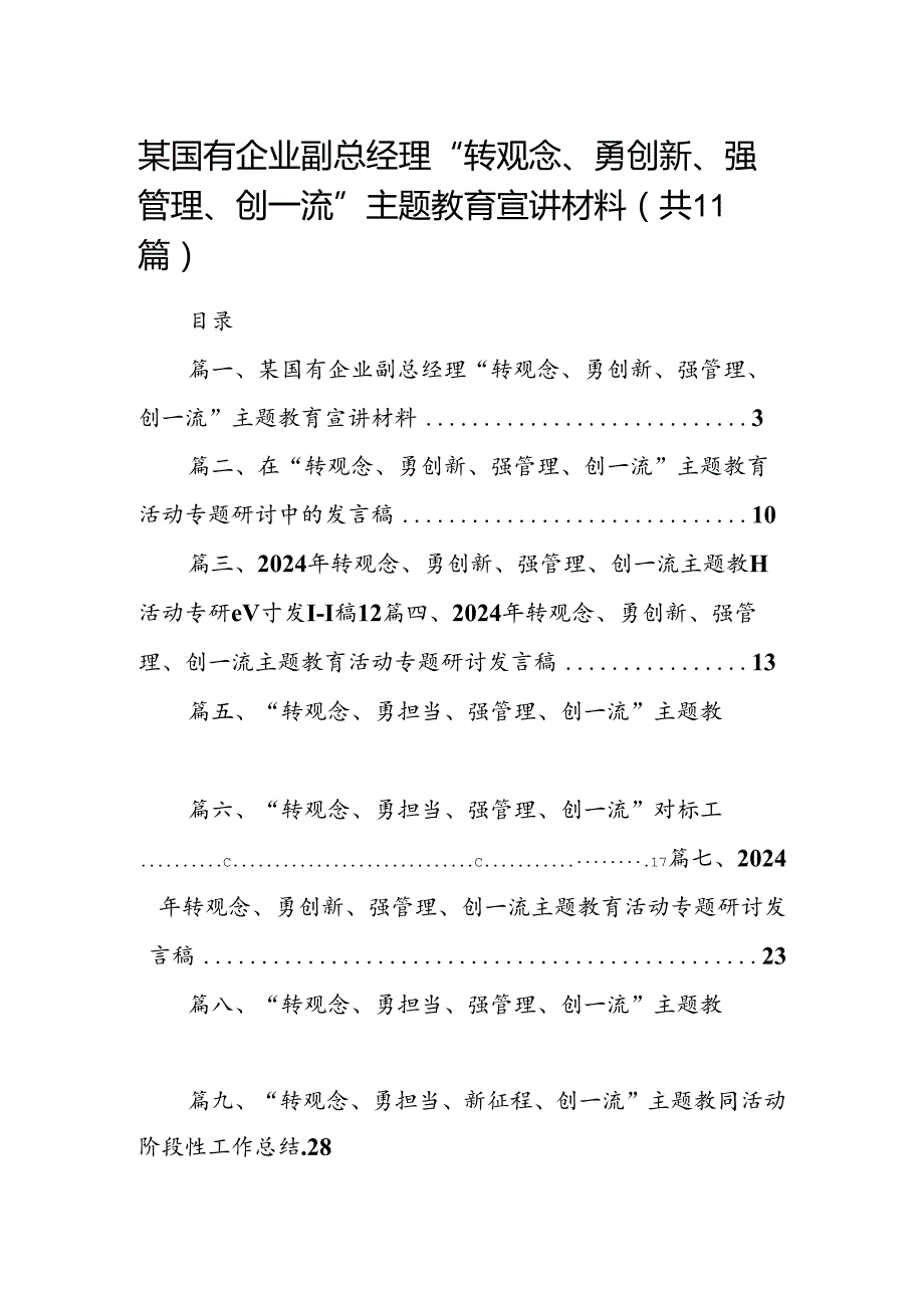 （11篇）某国有企业副总经理“转观念、勇创新、强管理、创一流”专题教育宣讲材料（最新版）.docx_第1页