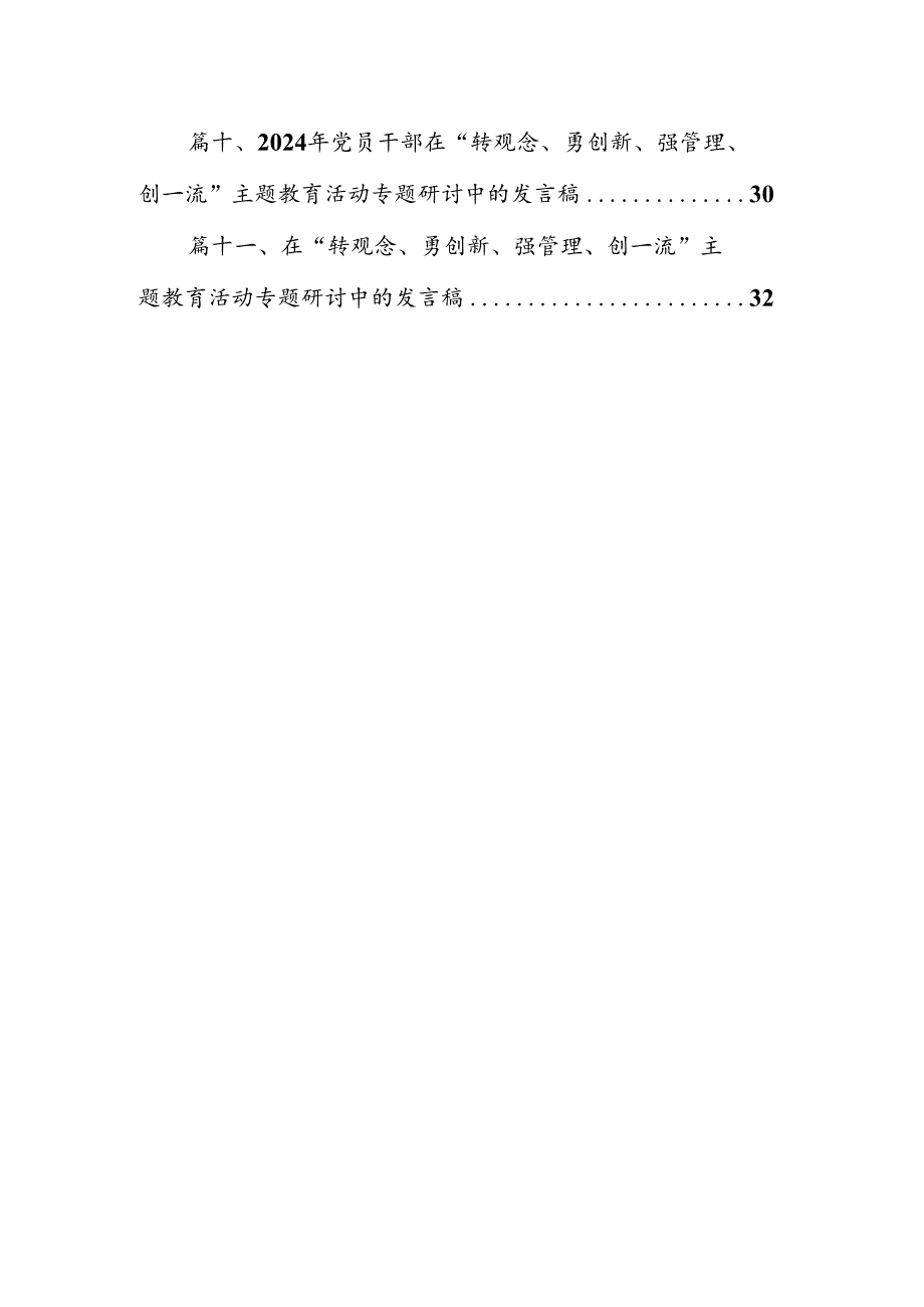 （11篇）某国有企业副总经理“转观念、勇创新、强管理、创一流”专题教育宣讲材料（最新版）.docx_第2页