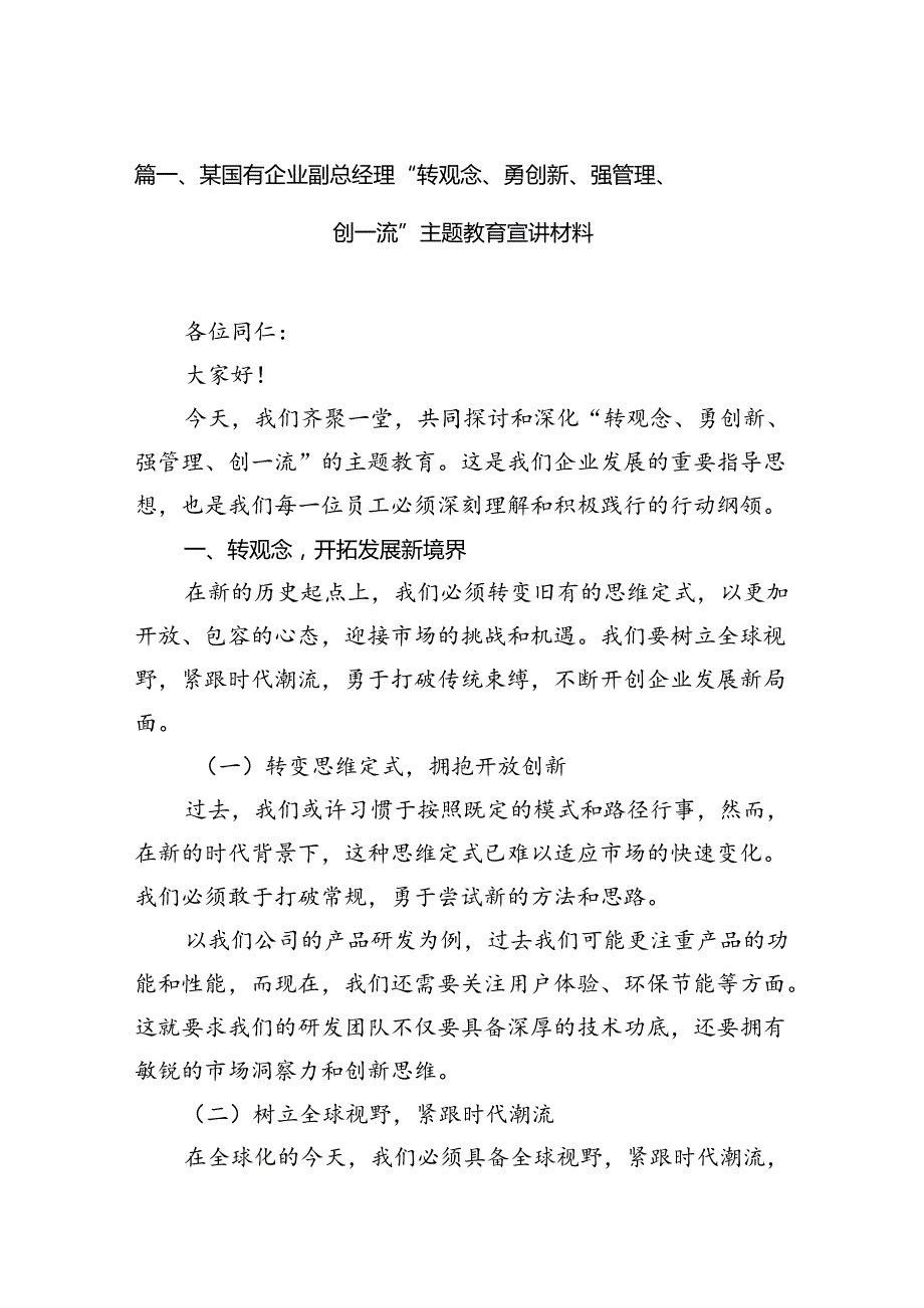 （11篇）某国有企业副总经理“转观念、勇创新、强管理、创一流”专题教育宣讲材料（最新版）.docx_第3页