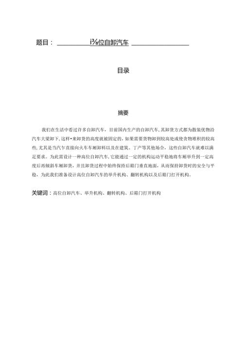 机械原理课程设计高位自卸汽车设计说明书.docx
