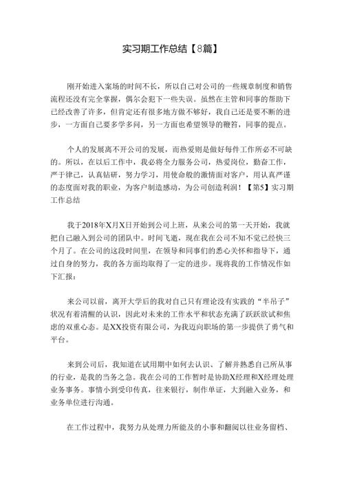 实习期工作总结【8篇】.docx
