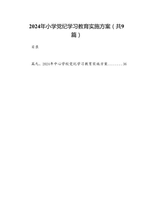 （9篇）2024年小学党纪学习教育实施方案范文.docx