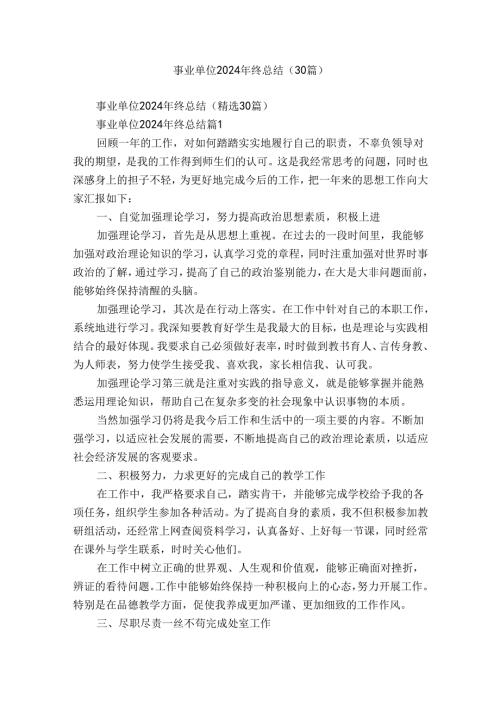事业单位2024年终总结（30篇）.docx