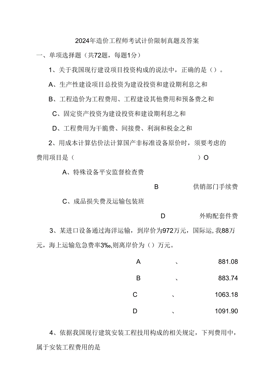2024年造价师真题全套.docx_第1页