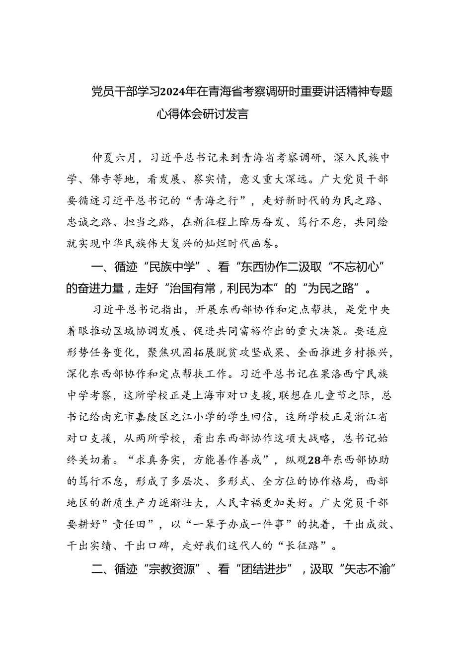 党员干部学习2024年在青海省考察调研时重要讲话精神专题心得体会研讨发言（共8篇）.docx_第1页