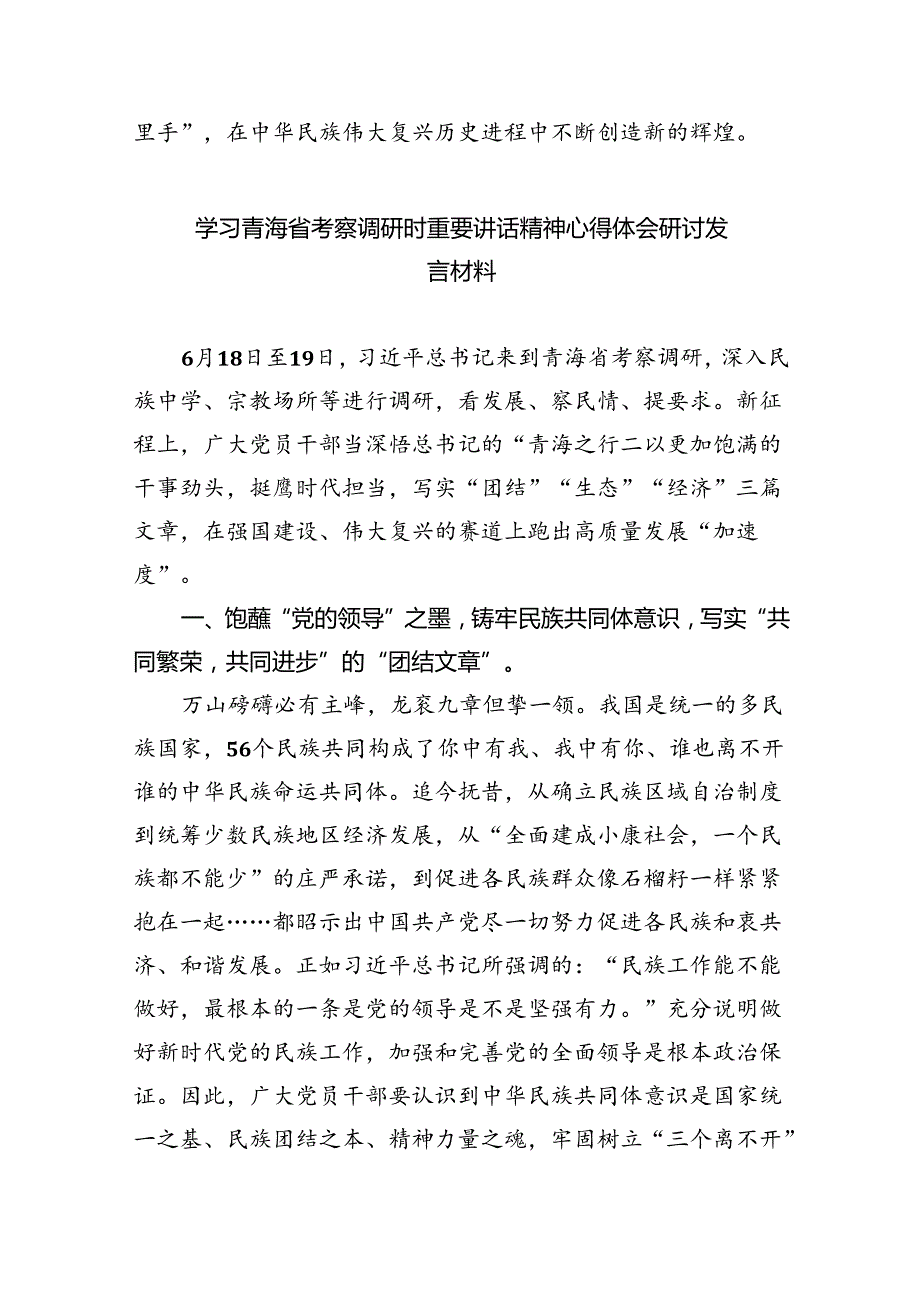 党员干部学习2024年在青海省考察调研时重要讲话精神专题心得体会研讨发言（共8篇）.docx_第3页