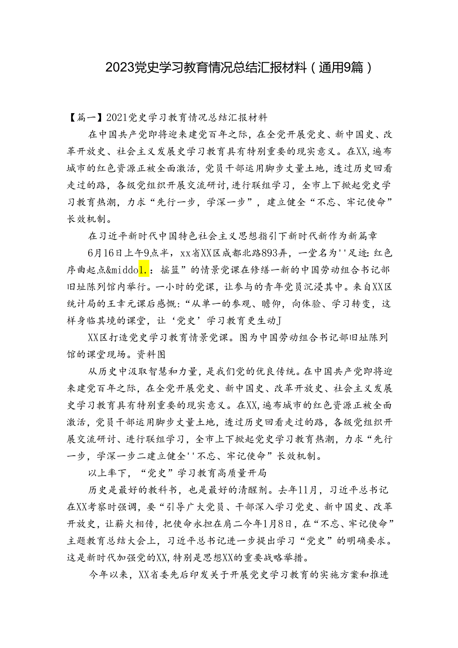 2023党史学习教育情况总结汇报材料(通用9篇).docx_第1页