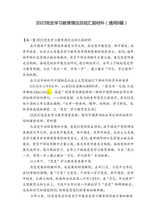 2023党史学习教育情况总结汇报材料(通用9篇).docx